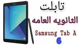 تابلت الثانويه العامه|Samsung Galaxy Tab A 6