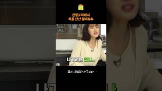 🧂깨소금 쏟아지는 부부의 과거 #shorts