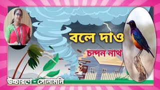 বলে দাও** চন্দন নাথ** Bole Daao **Chandan Nath**The story of breaking the nest of bird**With Lyrics