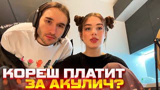 Кореш обеспечивает Акулич?