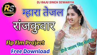 मतवाला तेजकुमार Matwala Tejkumar  New Tajaji Viral Song तुलछाराम भनगावा2024 3D Mix Flp Flm Project