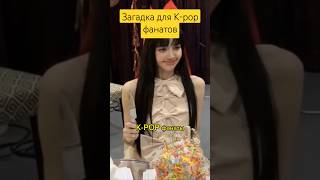 Загадка для K-pop фанатов #blackpink #aespa #itzy #straykids #twice #nmixx #enhypen #illit