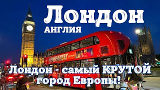 Лондон - самый КРУТОЙ город Европы! Почему он так популярен?! ENG SUB.