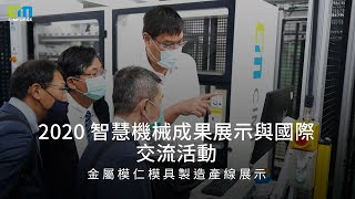 2020智慧機械成果展示與國際交流活動