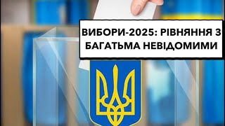 Вибори-2025: підсадні «качки»; маніпуляції; підготовка до заколоту; шанс для військового #вибори