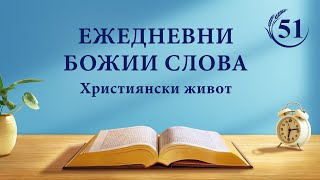 Ежедневни Божии слова: Божието явление и делото Му | Откъс 51