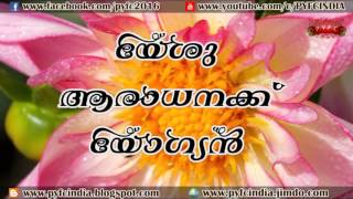 *_യേശു ആരാധനക്ക് യോഗ്യൻ._*   Jesus is worthy to be praised