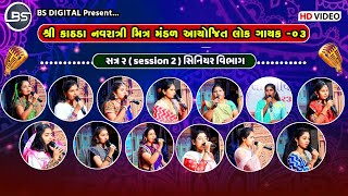 Lok Gayak Kathda-3 , Session 2, Senior Generation | લોક ગાયક કાઠડા ૩ , સત્ર ૨, સિનિયર વિભાગ 2023