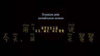 Сьогодні, завтра, вчора китайською мовою