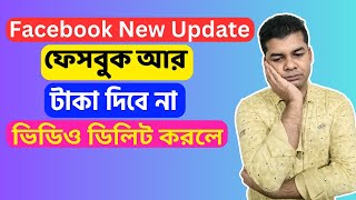 Facebook New Update: ফেসবুক আর টাকা দিবে না ভিডিও ডিলিট করলে | Content Monetization New Update