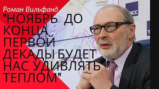 Прогноз погоды на ноябрь 2021 от Романа Вильфанда