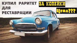 Купил ГАЗ 21 Волгу 1963 года