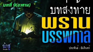 พรานบรรพกาล! บทที่ 9 บทส่งท้าย(อวสาน) | นิยายเสียง🎙️น้าชู