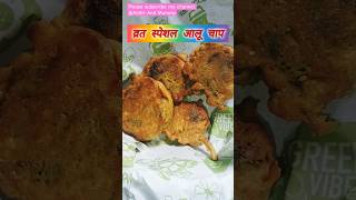 व्रत स्पेशल आलू चाप #aditriandmummy  #aloochop #varatrecipe #learntocook #recipe#indianfood #cooking