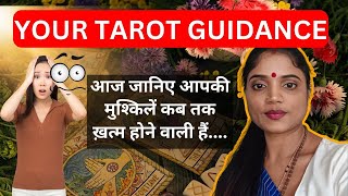 YOUR TAROT GUIDANCE | आज जानिए आपकी मुश्किलें कब तक खत्म होने वाली हैं... @tarot_by_sangeetaashah