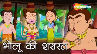 देखिये हनुमान और भोलू  की  शरारत -  Ep - 04 |Bholu Ki Shararat |  Shemaroo Kids