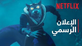 الذئب الملك | الإعلان الرسمي | ‏فعالية Geeked Week ‏2024‏ | Netflix