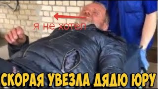 Дядя Юра при смерти / Что случилось с  Дядей Юрой? Новости от Серого