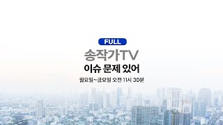 Live-절박한 한동훈 지목 '김 여사 라인' 발끈/오세훈, 민간자본 먹튀 막는다?/건희로 가득한 대한민국/R&D예산 150억 무용전공 김형숙의 '마음건강'