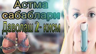 Астма хакида, астмани сабаблари, фойдали маслахат, 2-кисм