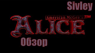 American McGee's: Alice ► Обзор