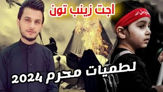 اقوى لطميات محرم 2024 اجت زينب تون منتظر العبودي لطميات محرم 2024 1445 حماسية