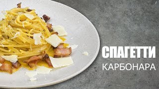 Как готовить спагетти карбонара ☆ Рецепт от ОЛЕГА БАЖЕНОВА #04 [FOODIES.ACADEMY]