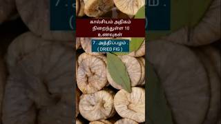 இந்த உணவு வகைகளை சாப்பிட மறக்காதீங்க #shorts #youtubeshorts #viral #health #healthtamil