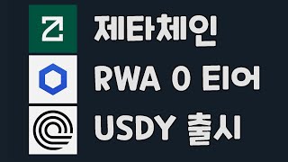 옴니체인 제타코인 / 자산토큰화 체인링크, 온도코인 USDY 연이자 5.1% / ZETA, LINK, ONDO 코인 [개발자 인사이트]