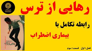 کتاب صوتی : رهایی از ترس _ فصل اول  _ قسمت سوم