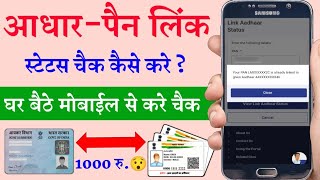 PAN Aadhaar Link Status Check। पैन-आधार लिंक स्टेटस चैक कैसे करे। Pan Card Link Aadhaar Card।