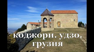 Коджори. Монастырь Удзо. Грузия. Kojori Uzo Monastery. Georgia. კოჯორი. უზოს მონასტერი. საქართველო.