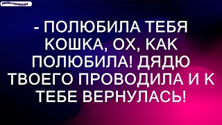 - Полюбила тебя кошка, ох, как полюбила! Дядю твоего проводила и к тебе вернулась!