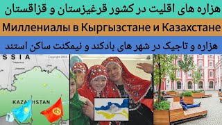 هزاره های قرغیزستان و قزاقستان | Миллениалы в Кыргызстане и Казахстане