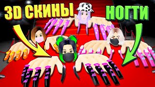 ПОКАЗ МОД С НОГТЯМИ И 3D СКИНАМИ! Roblox Nails Show