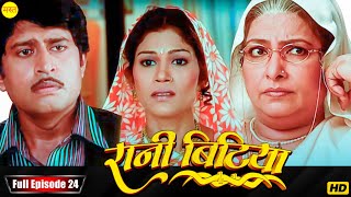 New Original Web Series | EP : 24 | रानी बिटिया | भोजपुरी सीरियल 2024 | New Bhojpuri Serial 2024