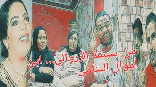 الزروالي يخاف خروج حنان السمينه والاخوات الكروميات.. اين اموال اليتامى...؟