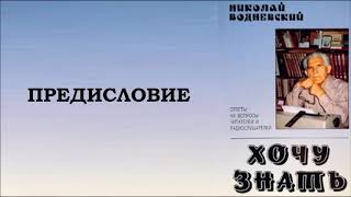 Хочу знать. Предисловие. Водневский Николай Александрович.