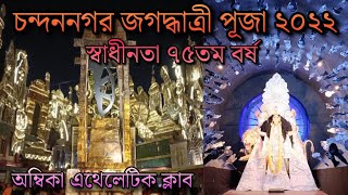 চন্দননগর জগদ্ধাত্রী পূজা ২০২২ | অম্বিকা এথেলেটিক ক্লাব | Chandannagar Jagadhatri Puja 2022