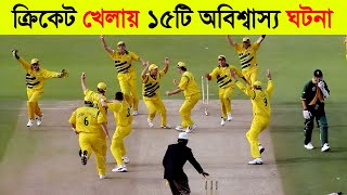 ক্রিকেট খেলায় ১৫টি অবিশ্বাস্য ঘটনা I Best Unbelievable Moment In Cricket (Part-2)