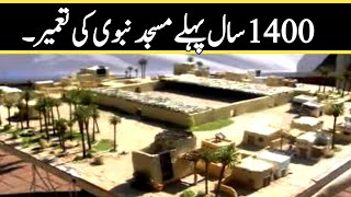 Masjid Nabvi S.A.W ki Tameer | Masjid Nabvi 1400 years ago| Islamic stories| Islam ka Noor