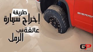 طريقة إخراج سيارة عالقة في الرمل Stuck in Sand Guide