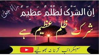 Sherik ik bhot barha guna hai [ al Quran al Kareem]