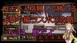 Limbus company 6章中編ラスボス　ガチャ人格無しでも勝てる攻略解説