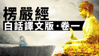 《大佛頂首楞嚴經》白話譯文版‧卷一 | 楞嚴經 | 開悟 | 修行 | 佛陀