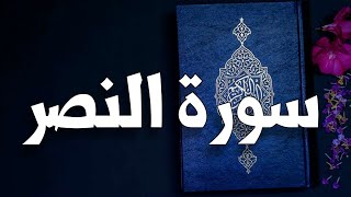 سورة النصر 📖 القارئ سعود الشريم ♥️