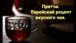 №183 Притча. Еврейский рецепт вкусного чая.