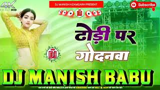 Godlas dhodi par godanwa Bhojpuri song Dj Remix @DjManishAzamgarh @MayaMusicAzamgarh._