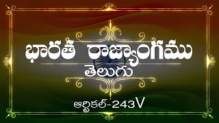 భారత రాజ్యాంగం | Article-243 V | వివరణతో|  ప్రతిరోజు ఒక ఆర్టికల్ విందాం, మరియు షేర్ చేద్దాం |