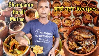 चंपारण हांडी मटन || Champaran Handi Mutton || Handi Meat Recipes #Champaranhandimeatrecipes